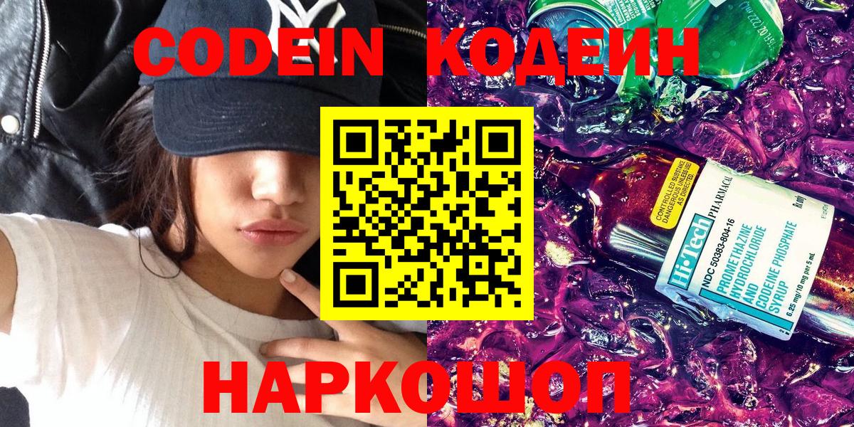 Южно-Сахалинск  Кодеин Purple Drank  Вход с VPN  Кодеиновый сироп Lean Purple Drank 